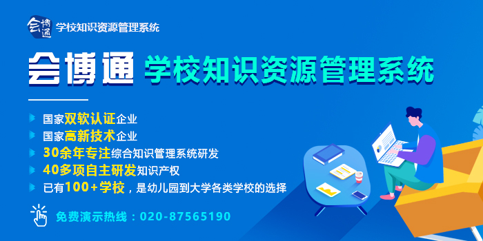 会博通积极响应国家指导意见助力学校知识资源管理